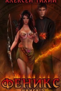 обложка аудиокниги Феникс. Книга 3