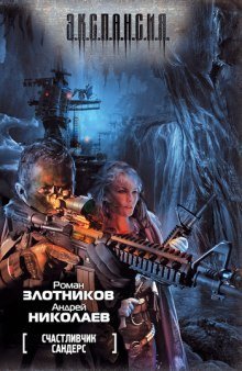 обложка аудиокниги Счастливчик Сандерс