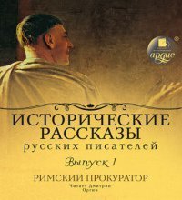 обложка аудиокниги Исторические рассказы русских писателей. Выпуск 1: Римский прокуратор