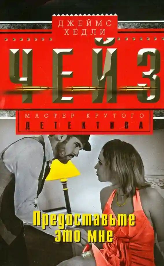 обложка аудиокниги Предоставьте это мне