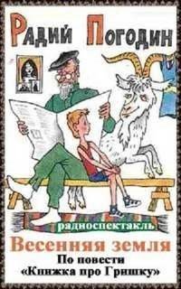 обложка аудиокниги Весенняя земля