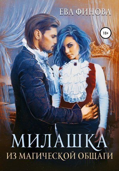 обложка аудиокниги Милашка из магической общаги
