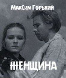 обложка аудиокниги Женщина