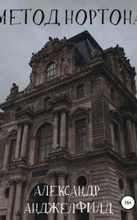 обложка аудиокниги Метод Нортона