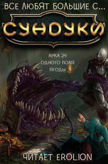 обложка аудиокниги Все любят большие с... Сундуки! Арка 24