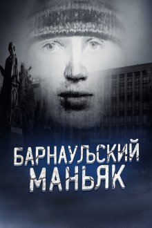 обложка аудиокниги Маньяк, о котором боялись говорить вслух