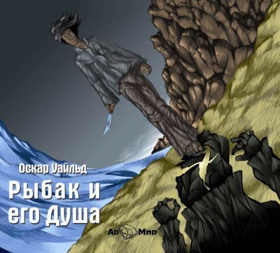обложка аудиокниги Рыбак и его Душа