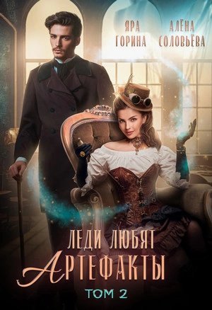 обложка аудиокниги Леди любят артефакты. Том 2