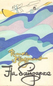 обложка аудиокниги На байдарке