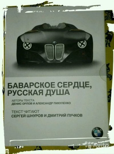 обложка аудиокниги BMW. Баварское сердце, русская душа