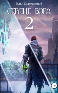 обложка аудиокниги Хроники вора 2. Сердце вора