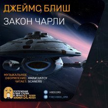 обложка аудиокниги Закон Чарли