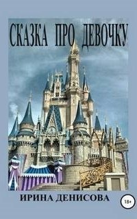 обложка аудиокниги Сказка про девочку