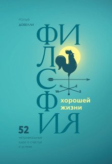 обложка аудиокниги Философия хорошей жизни. 52 нетривиальные идеи о счастье и успехе