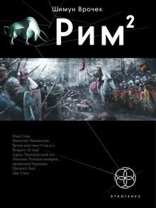 обложка аудиокниги Рим. Легионы просят огня