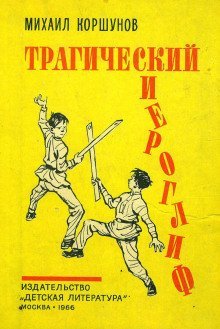 обложка аудиокниги Трагический иероглиф