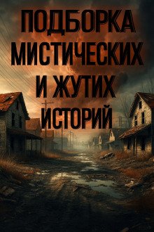 обложка аудиокниги Подборка историй на ночь