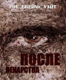 обложка аудиокниги После лекарства