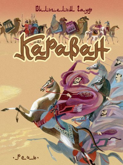 обложка аудиокниги Караван