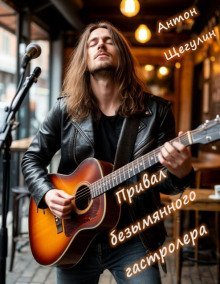 обложка аудиокниги Привал безымянного гастролера