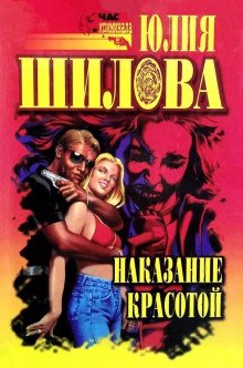 обложка аудиокниги Выигрывает тот, кто все продумал, или Наказание красотой
