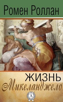 обложка аудиокниги Жизнь Микеланджело