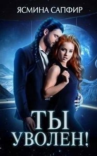 обложка аудиокниги Звездные варвары 1. Ты уволен!