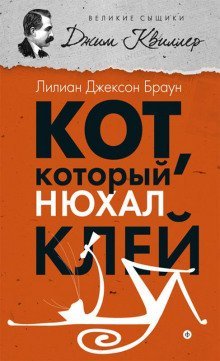 обложка аудиокниги Кот, который нюхал клей