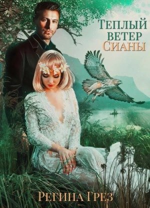 обложка аудиокниги Теплый ветер Сианы