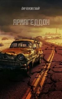 обложка аудиокниги Армагеддон. Коллекция