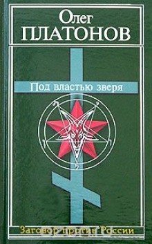 обложка аудиокниги Под властью зверя