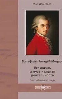 обложка аудиокниги Вольфганг Амадей Моцарт. Его жизнь и музыкальная деятельность