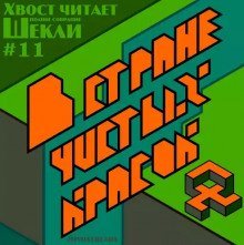 обложка аудиокниги В стране чистых красок