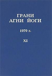 обложка аудиокниги Грани Агни Йоги 1970