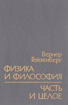обложка аудиокниги Физика и философия