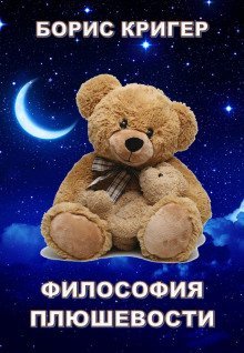 обложка аудиокниги Философия Плюшевости
