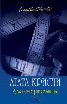 обложка аудиокниги Дело смотрительницы (сборник рассказов)