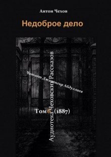 обложка аудиокниги Недоброе дело