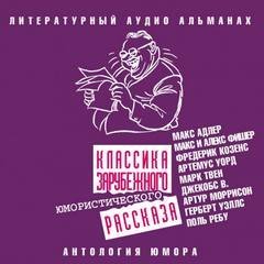 обложка аудиокниги Классика зарубежного юмористического рассказа № 5