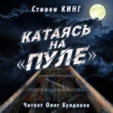 обложка аудиокниги Катаясь на «Пуле»