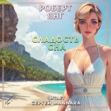 обложка аудиокниги Сладость сна