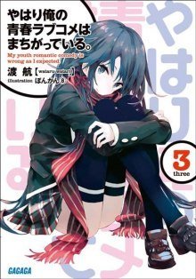 обложка аудиокниги OreGairu 3