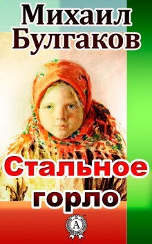 обложка аудиокниги Стальное горло