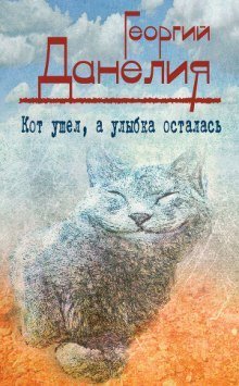 обложка аудиокниги Кот ушел, а улыбка осталась