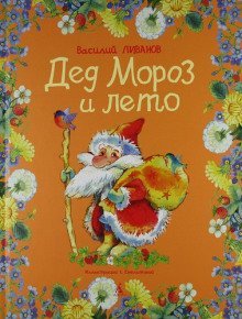 обложка аудиокниги Дед Мороз и лето