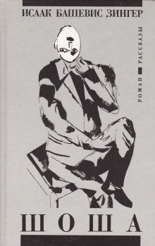 обложка аудиокниги Шоша