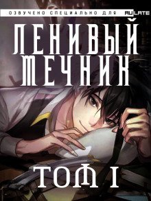 обложка аудиокниги Ленивый мечник. Том 1