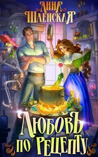 обложка аудиокниги Хроники Дхаргарии. Любовь по рецепту