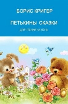 обложка аудиокниги Петькины сказки