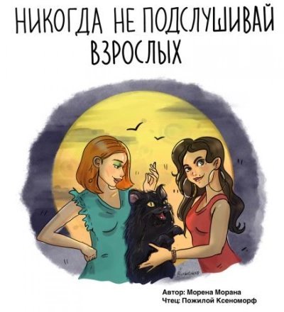 обложка аудиокниги Никогда не подслушивай взрослых